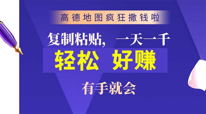 （10219期）高德地图疯狂撒钱啦，复制粘贴一单接近10元，一单2分钟，有手就会-枫客网创