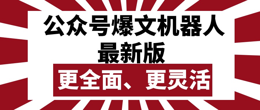 （10221期）公众号流量主爆文机器人最新版，批量创作发布，功能更全面更灵活-枫客网创