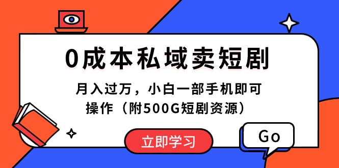 （10226期）0成本私域卖短剧，月入过万，小白一部手机即可操作（附500G短剧资源）-枫客网创