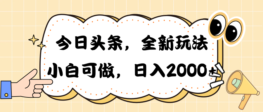 （10228期）今日头条新玩法掘金，30秒一篇文章，日入2000+-枫客网创