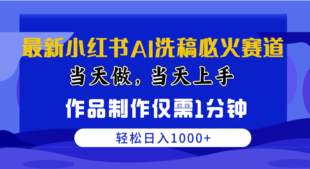 （10233期）最新小红书AI洗稿必火赛道，当天做当天上手 作品制作仅需1分钟，日入1000+-枫客网创