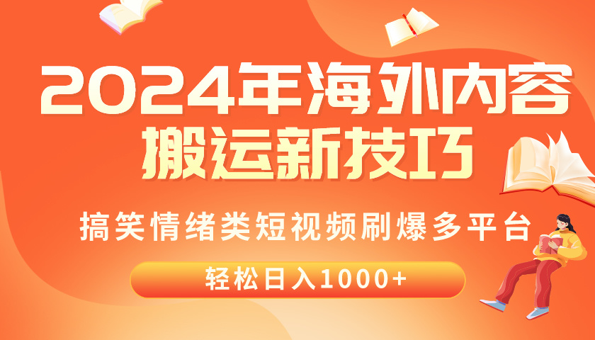 （10234期）2024年海外内容搬运技巧，搞笑情绪类短视频刷爆多平台，轻松日入千元-枫客网创