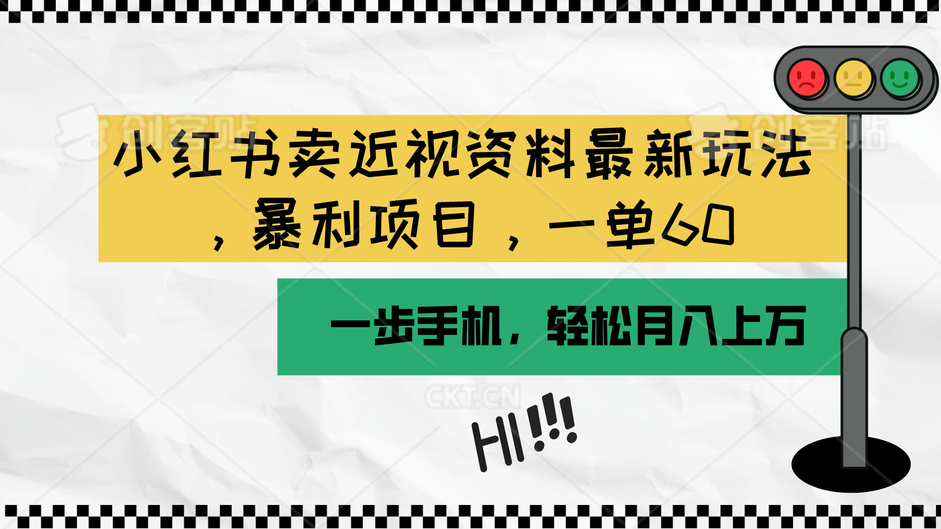 （10235期）小红书卖近视资料最新玩法，一单60月入过万，一部手机可操作（附资料）-枫客网创