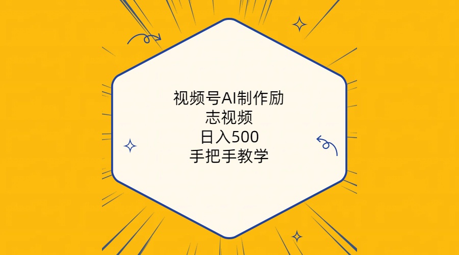 （10238期）视频号AI制作励志视频，日入500+，手把手教学（附工具+820G素材）-枫客网创