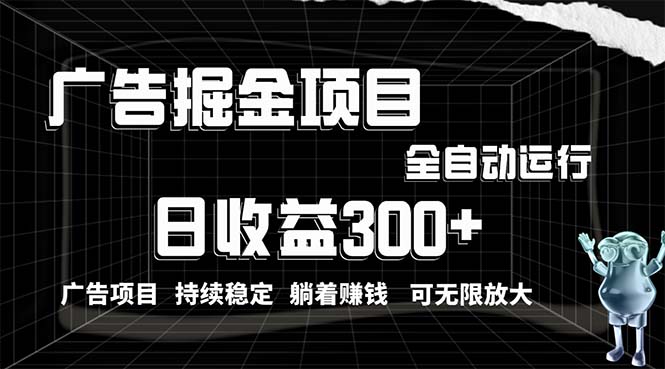 （10240期）利用广告进行掘金，动动手指就能日入300+无需养机，小白无脑操作，可无…-枫客网创