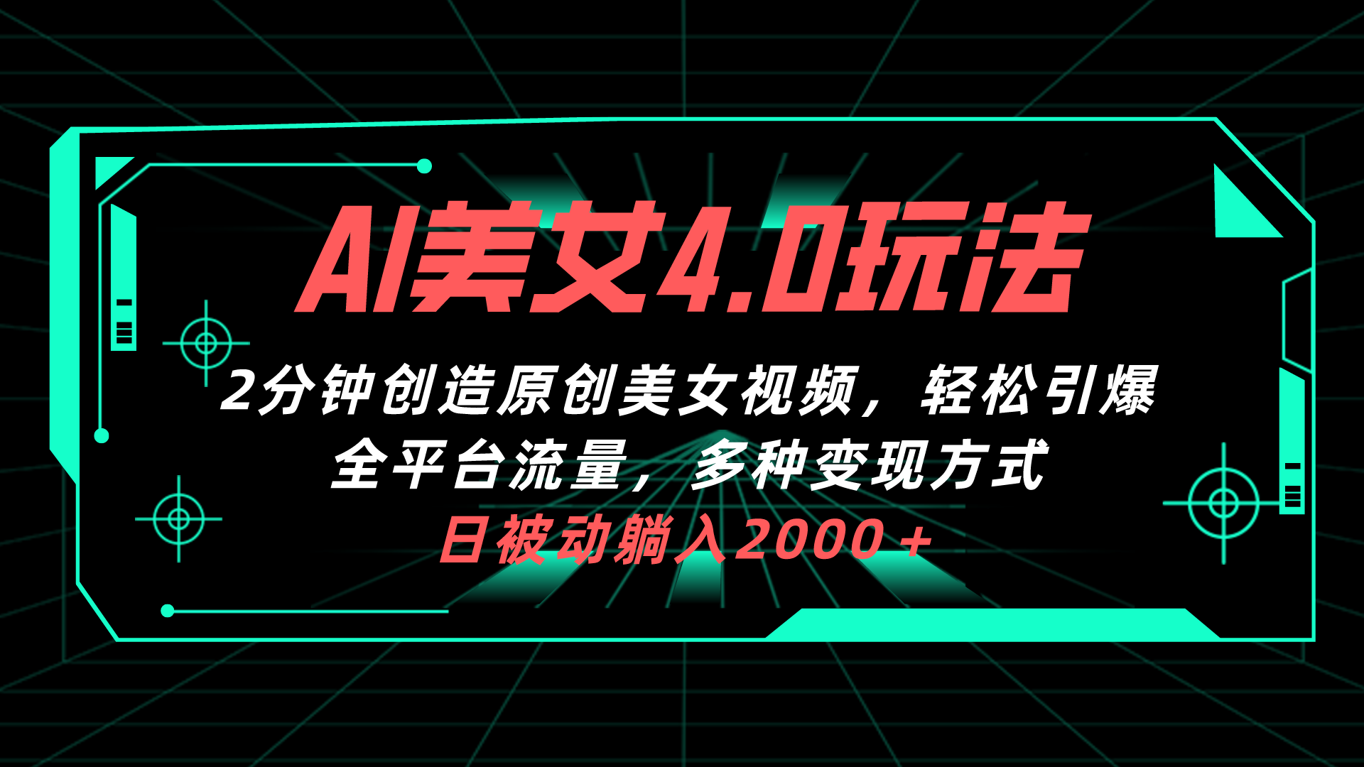 （10242期）AI美女4.0搭配拉新玩法，2分钟一键创造原创美女视频，轻松引爆全平台流…-枫客网创