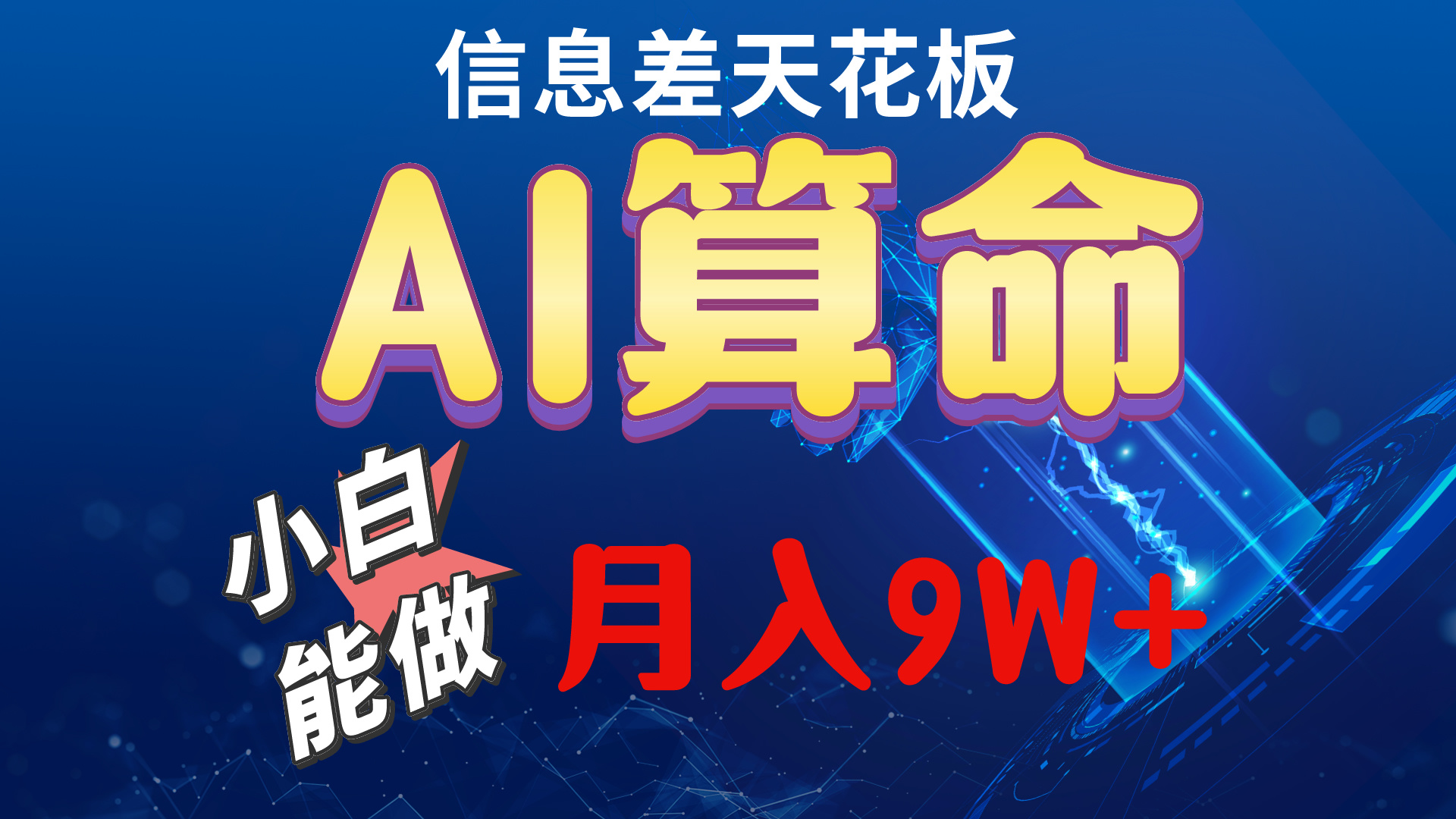 （10244期）2024AI最新玩法，小白当天上手，轻松月入5w-枫客网创