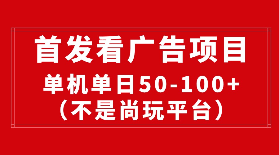 （10248期）最新看广告平台（不是尚玩），单机一天稳定收益50-100+-枫客网创