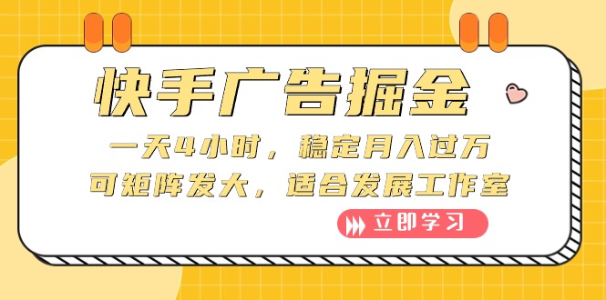 （10253期）快手广告掘金：一天4小时，稳定月入过万，可矩阵发大，适合发展工作室-枫客网创