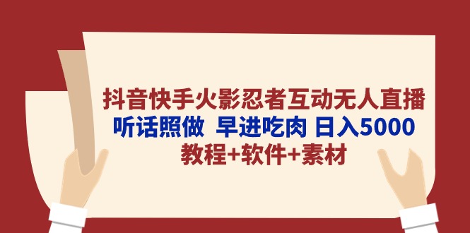 （10255期）抖音快手火影忍者互动无人直播 听话照做  早进吃肉 日入5000+教程+软件…-枫客网创