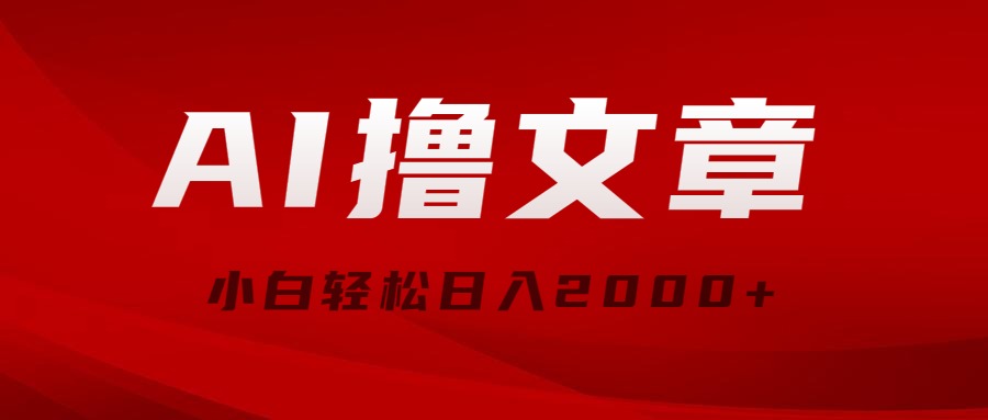 （10258期）AI撸文章，最新分发玩法，当天见收益，小白轻松日入2000+-枫客网创