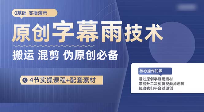 （10270期）原创字幕雨技术，二次剪辑混剪搬运短视频必备，轻松过原创-枫客网创