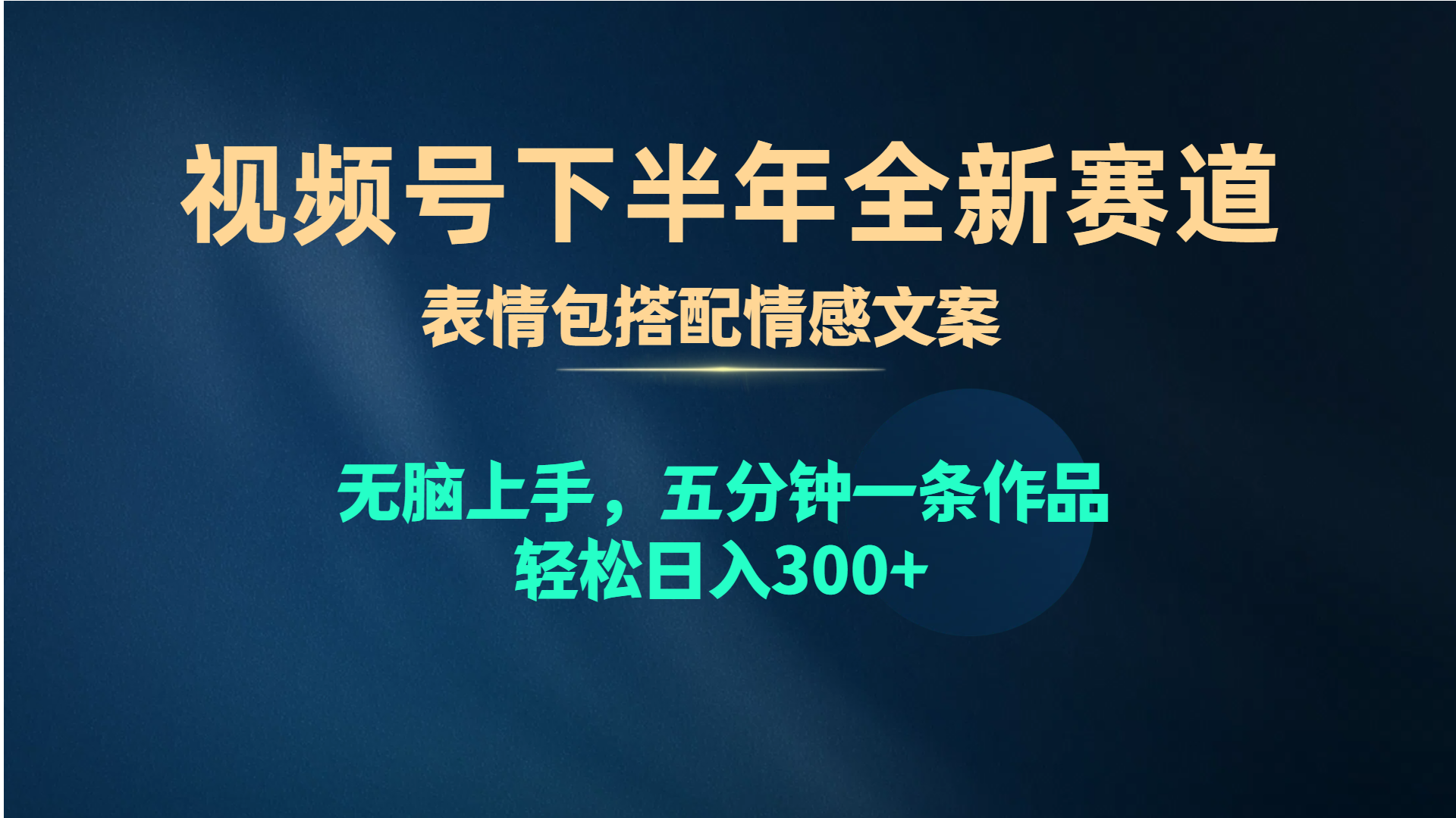 （10267期）视频号下半年全新赛道，表情包搭配情感文案 无脑上手，五分钟一条作品…-枫客网创