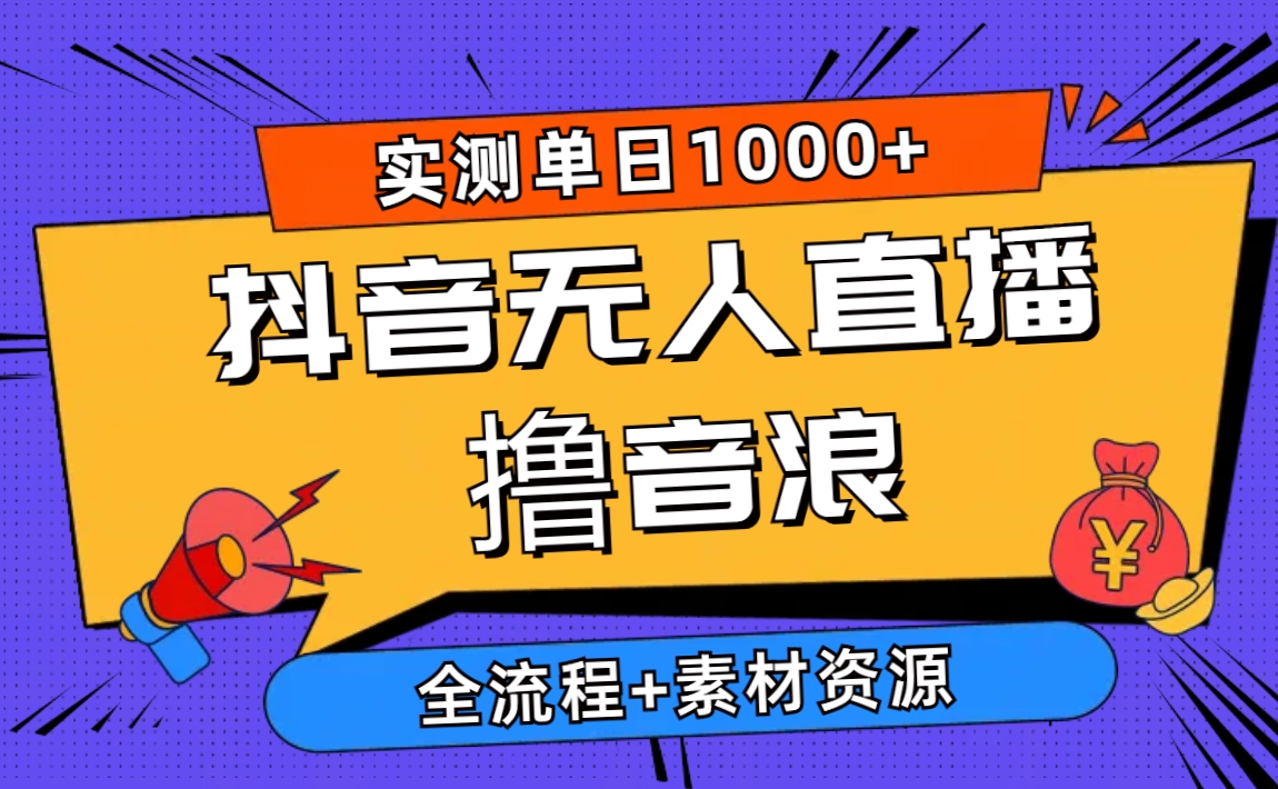 （10274期）2024抖音无人直播撸音浪新玩法 日入1000+ 全流程+素材资源-枫客网创