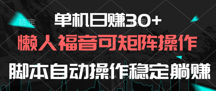 （10277期）单机日赚30+，懒人福音可矩阵，脚本自动操作稳定躺赚-枫客网创