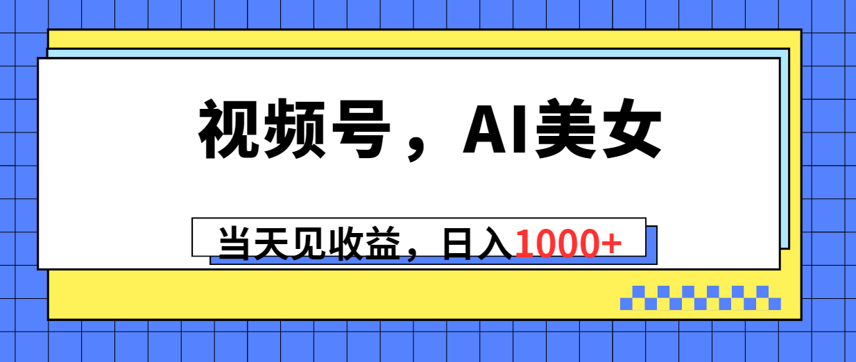 （10281期）视频号，Ai美女，当天见收益，日入1000+-枫客网创