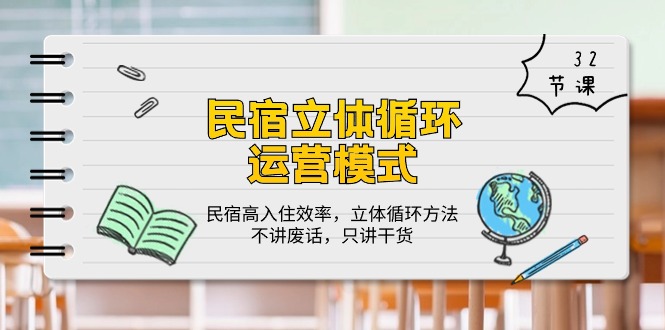 （10284期）民宿 立体循环运营模式：民宿高入住效率，立体循环方法，只讲干货（32节）-枫客网创