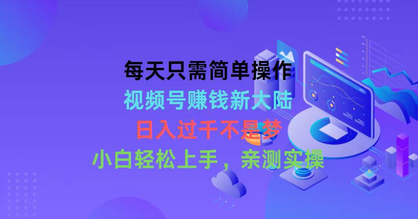 （10290期）每天只需简单操作，视频号赚钱新大陆，日入过千不是梦，小白轻松上手，…-枫客网创