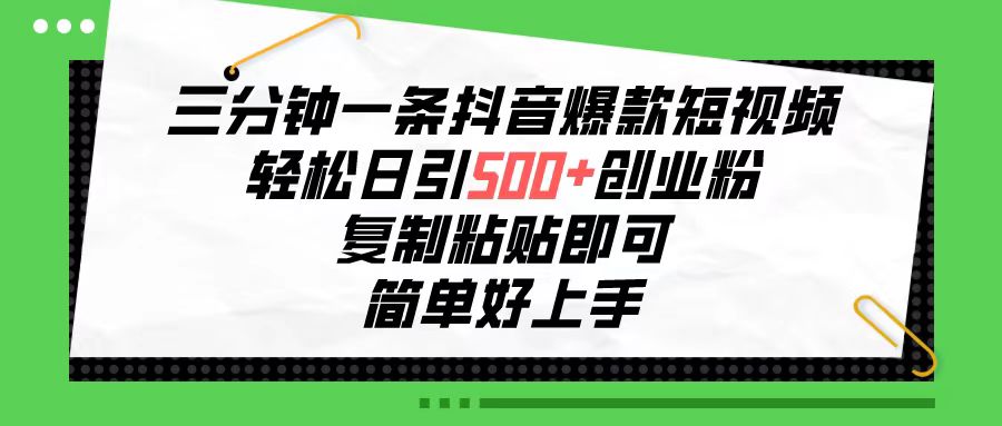 （10291期）三分钟一条抖音爆款短视频，轻松日引500+创业粉，复制粘贴即可，简单好…-枫客网创