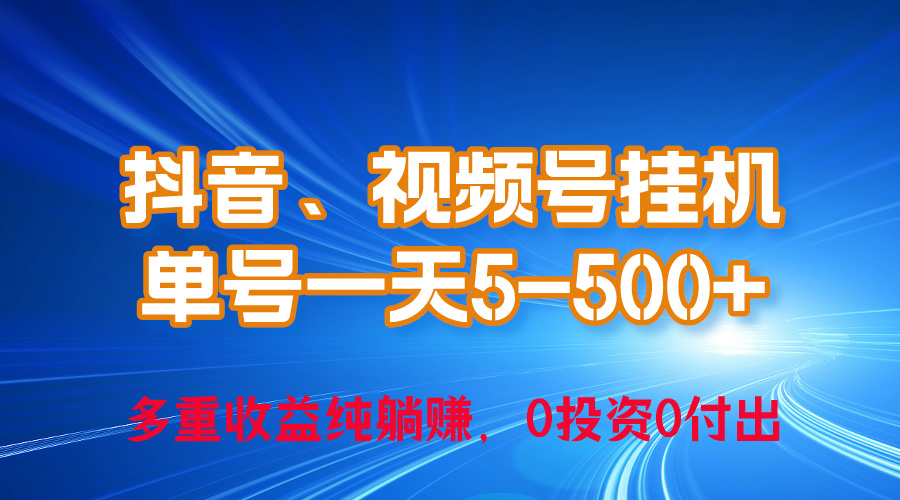 （10295期）24年最新抖音、视频号0成本挂机，单号每天收益上百，可无限挂-枫客网创