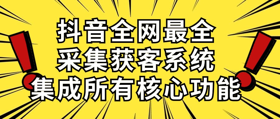 （10298期）抖音全网最全采集获客系统，集成所有核心功能，日引500+-枫客网创