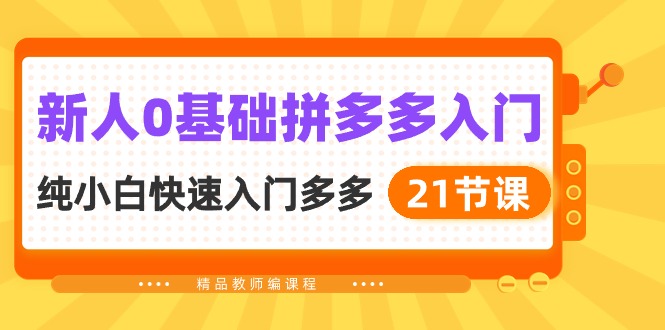 （10299期）新人0基础拼多多入门，​纯小白快速入门多多（21节课）-枫客网创