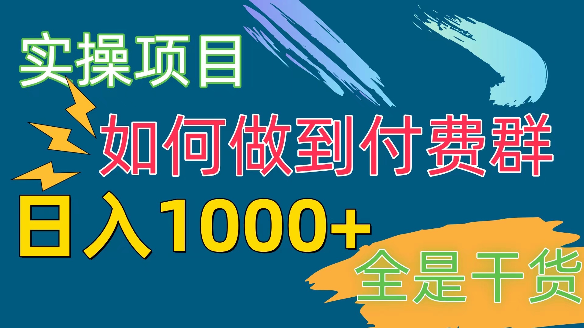 （10303期）[实操项目]付费群赛道，日入1000+-枫客网创