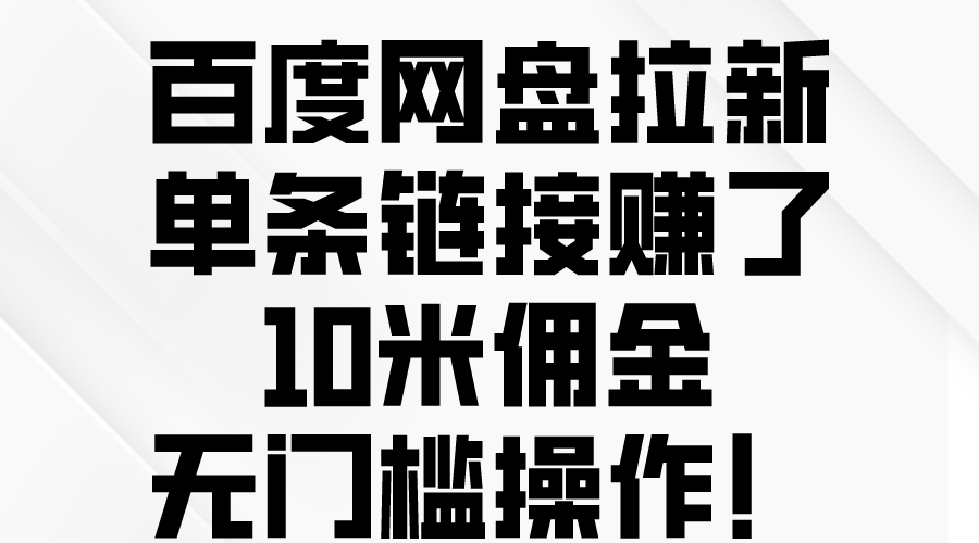 （10304期）百度网盘拉新，单条链接赚了10米佣金，无门槛操作！-枫客网创