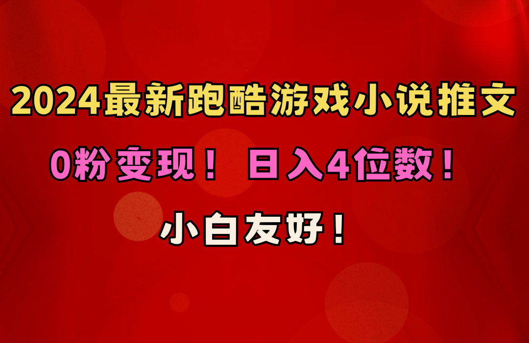 （10305期）小白友好！0粉变现！日入4位数！跑酷游戏小说推文项目（附千G素材）-枫客网创