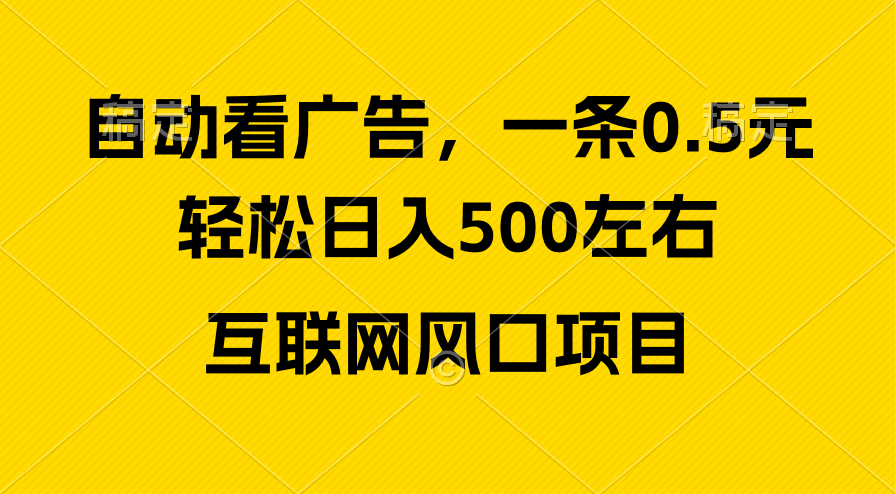 （10306期）广告收益风口，轻松日入500+，新手小白秒上手，互联网风口项目-枫客网创