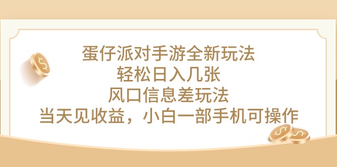 （10307期）蛋仔派对手游全新玩法，轻松日入几张，风口信息差玩法，当天见收益，小…-枫客网创