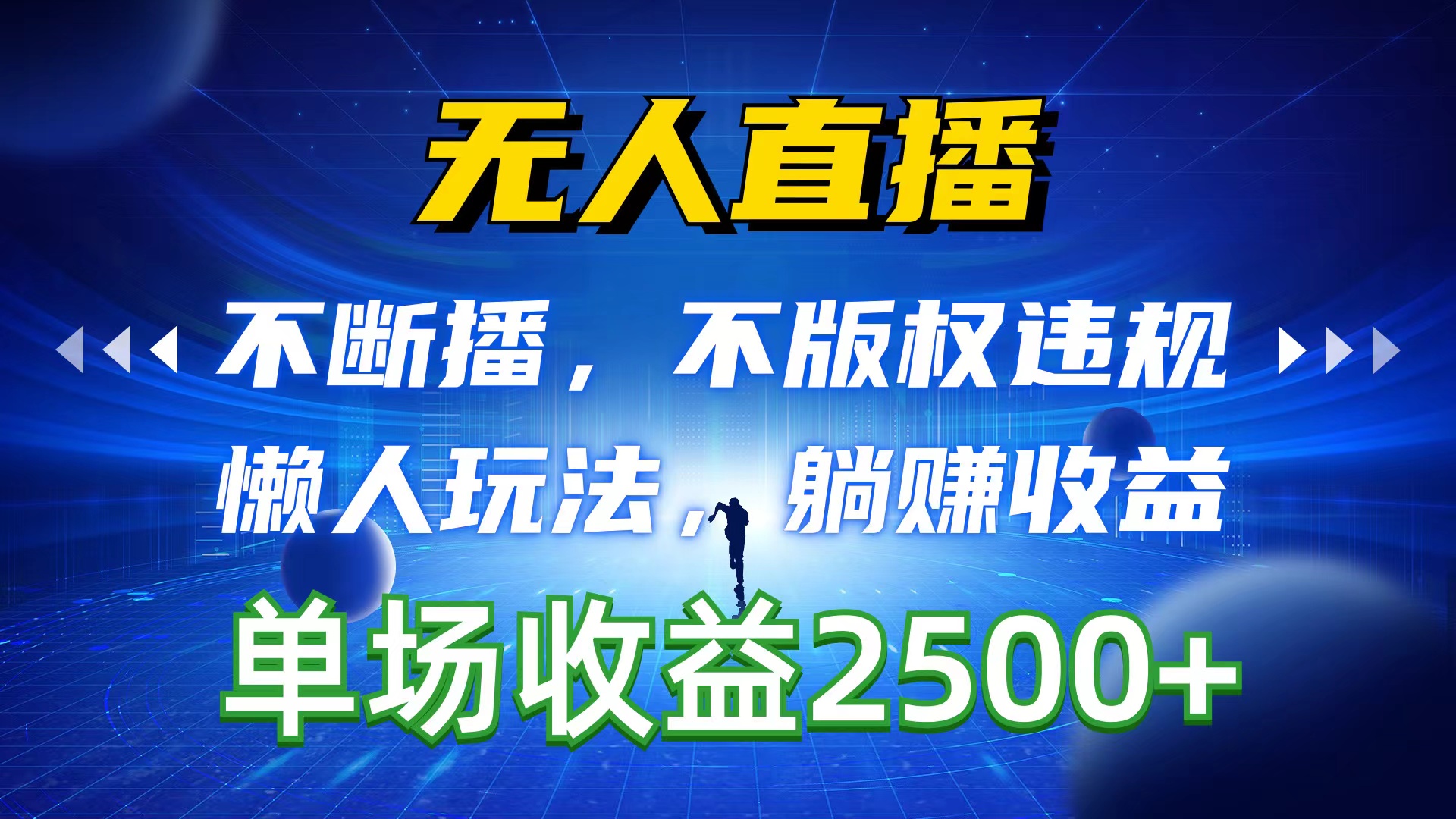 （10312期）无人直播，不断播，不版权违规，懒人玩法，躺赚收益，一场直播收益2500+-枫客网创