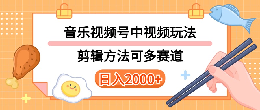 （10322期）多种玩法音乐中视频和视频号玩法，讲解技术可多赛道。详细教程+附带素…-枫客网创