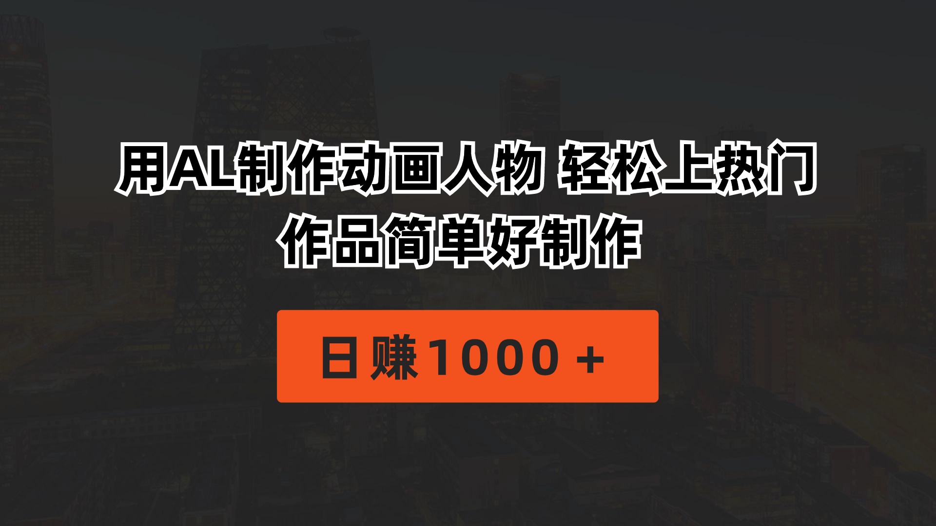 （10324期）用AL制作动画人物 轻松上热门 作品简单好制作  日赚1000＋-枫客网创