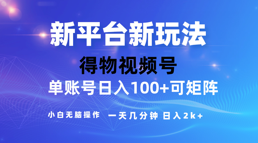 （10325期）2024【得物】新平台玩法，去重软件加持爆款视频，矩阵玩法，小白无脑操…-枫客网创