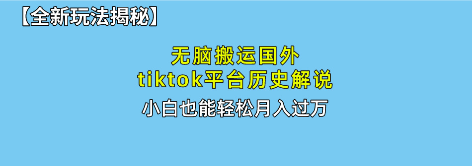 （10326期）无脑搬运国外tiktok历史解说 无需剪辑，简单操作，轻松实现月入过万-枫客网创