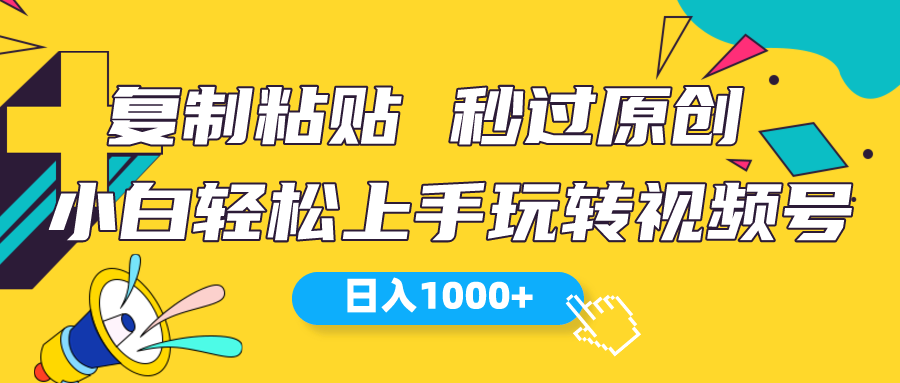 （10328期）视频号新玩法 小白可上手 日入1000+-枫客网创