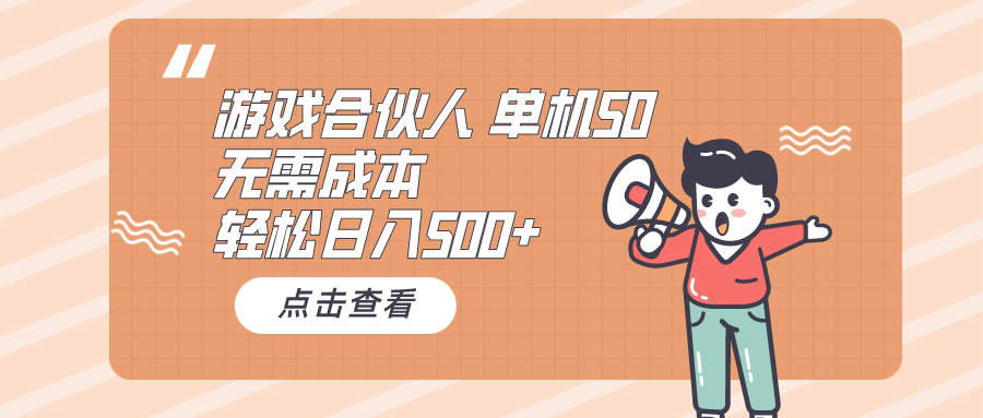 （10330期）游戏合伙人看广告 单机50 日入500+无需成本-枫客网创