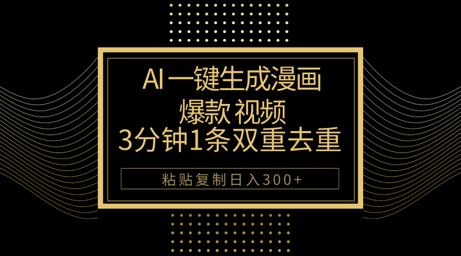 （10331期）AI一键生成爆款漫画视频，3分钟1条双重去重100%过原创，粘贴复制日入500+-枫客网创