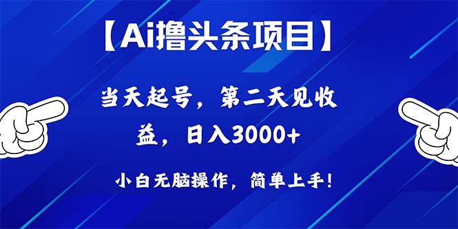 （10334期）Ai撸头条，当天起号，第二天见收益，日入3000+-枫客网创