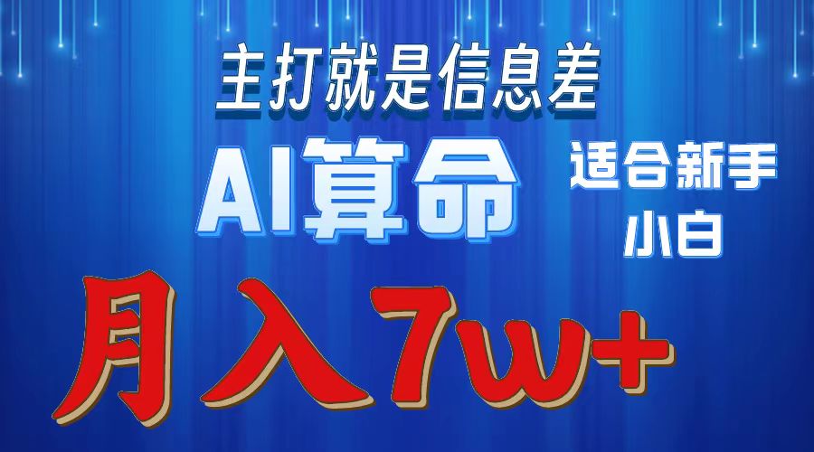 （10337期）2024年蓝海项目AI算命，适合新手，月入7w-枫客网创