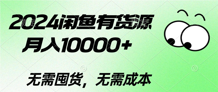 （10338期）2024闲鱼有货源，月入10000+2024闲鱼有货源，月入10000+-枫客网创