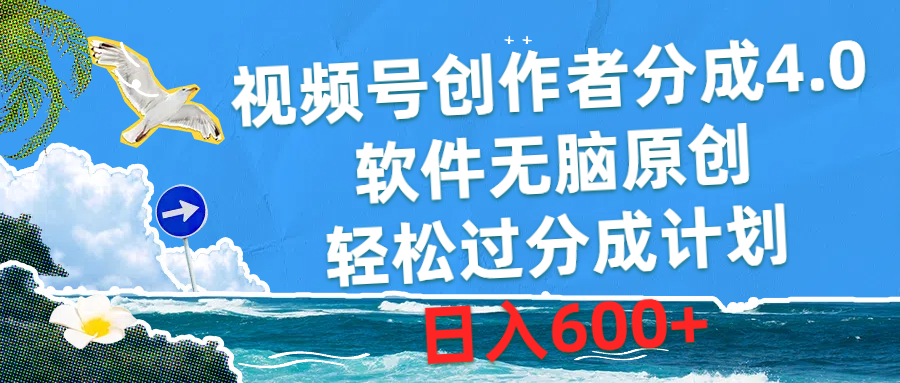 （10339期）视频号创作者分成4.0，软件无脑原创，轻松过分成计划，日入600+-枫客网创