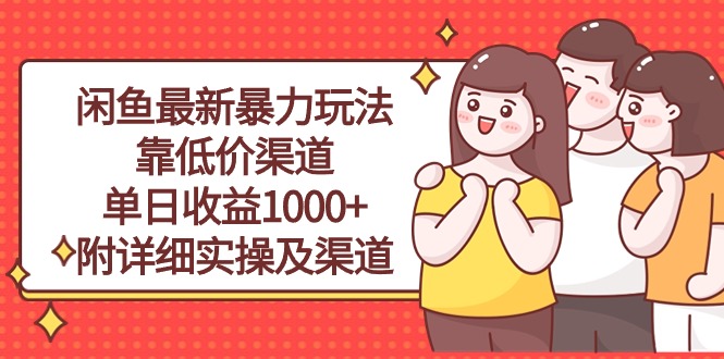 （10340期）闲鱼最新暴力玩法，靠低价渠道单日收益1000+，附详细实操及渠道-枫客网创