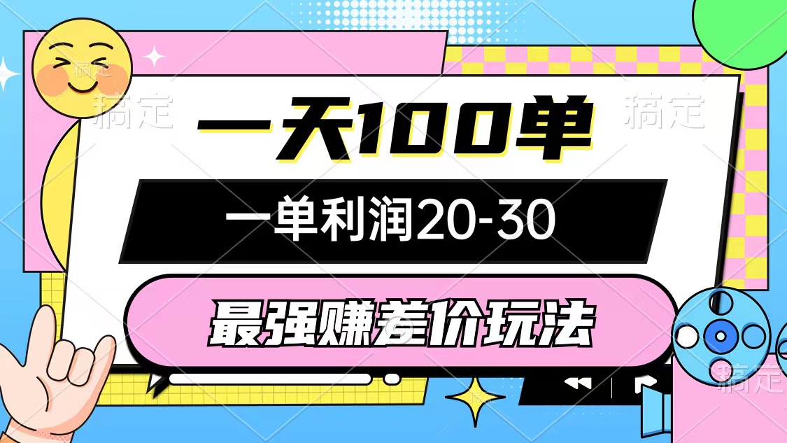 （10347期）最强赚差价玩法，一天100单，一单利润20-30，只要做就能赚，简单无套路-枫客网创