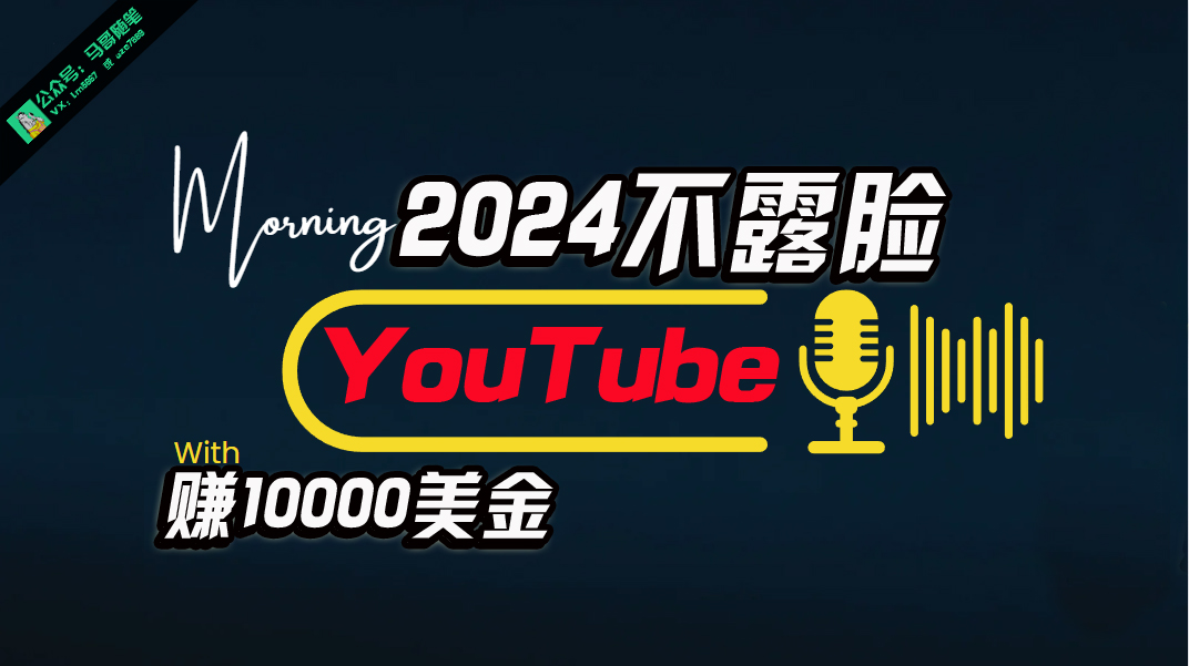 （10348期）AI做不露脸YouTube赚$10000月，傻瓜式操作，小白可做，简单粗暴-枫客网创