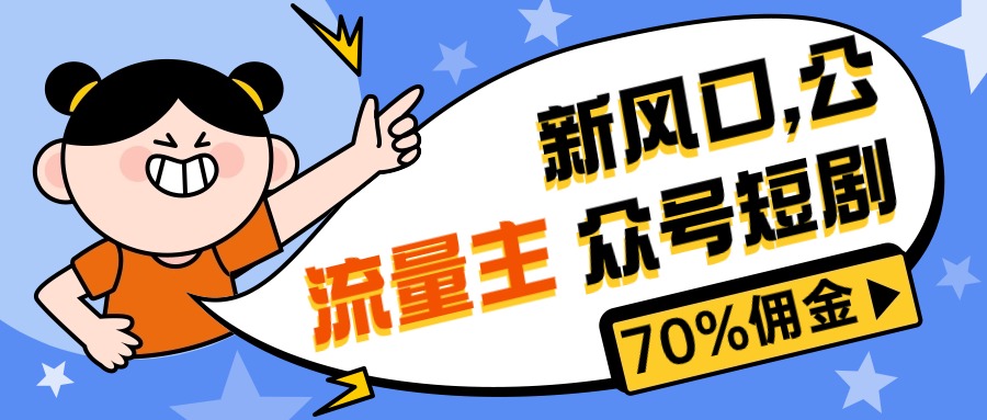 （10351期）新风口公众号项目， 流量主短剧推广，佣金70%左右，新手小白可上手-枫客网创