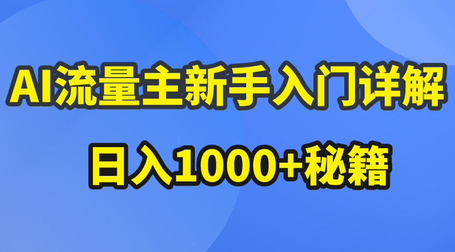 （10352期）AI流量主新手入门详解公众号爆文玩法，公众号流量主日入1000+秘籍-枫客网创