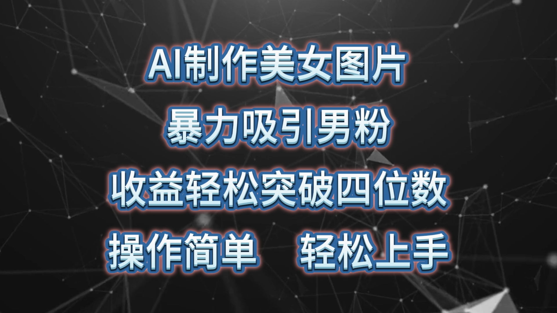 （10354期）AI制作美女图片，暴力吸引男粉，收益轻松突破四位数，操作简单 上手难度低-枫客网创