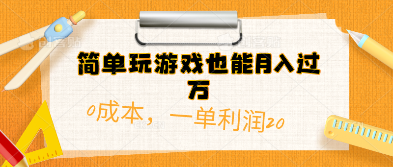 （10354期）简单玩游戏也能月入过万，0成本，一单利润20（附 500G安卓游戏分类系列）-枫客网创